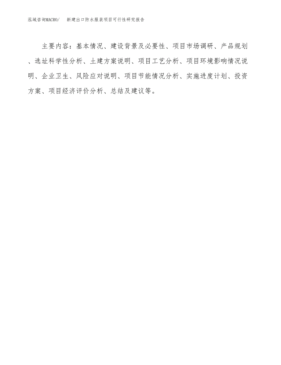 新建出口防水服装项目可行性研究报告(投资申报).docx_第3页