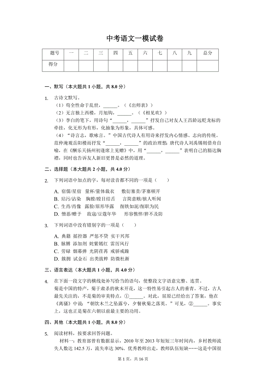 河南省南阳市 中考语文一模试卷 1_第1页