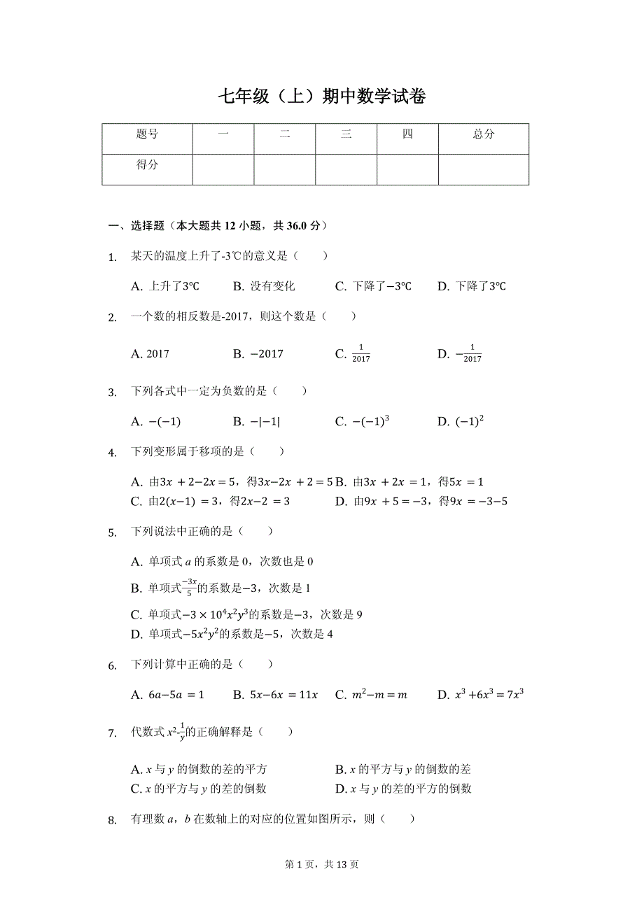 山东省滨州市 七年级（上）期中数学试卷-(含答案)_第1页