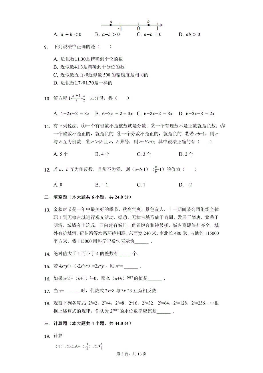 山东省滨州市 七年级（上）期中数学试卷-(含答案)_第2页