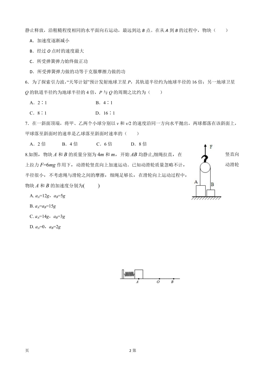 2019届黑龙江省高三上学期开学阶段性考试（8月）物理试题_第2页