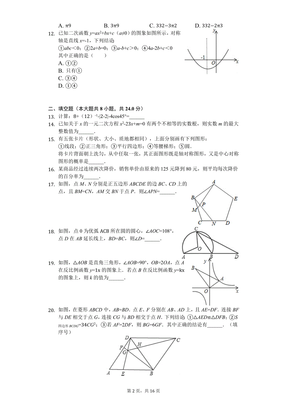 内蒙古北京师大乌海附属学校九年级（上）月考数学试卷（9月份） 卷_第2页