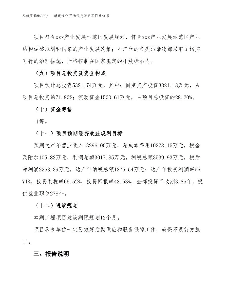 新建液化石油气充装站项目建议书(项目申请方案).docx_第4页