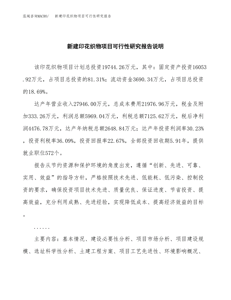 新建印花织物项目可行性研究报告(投资申报).docx_第2页