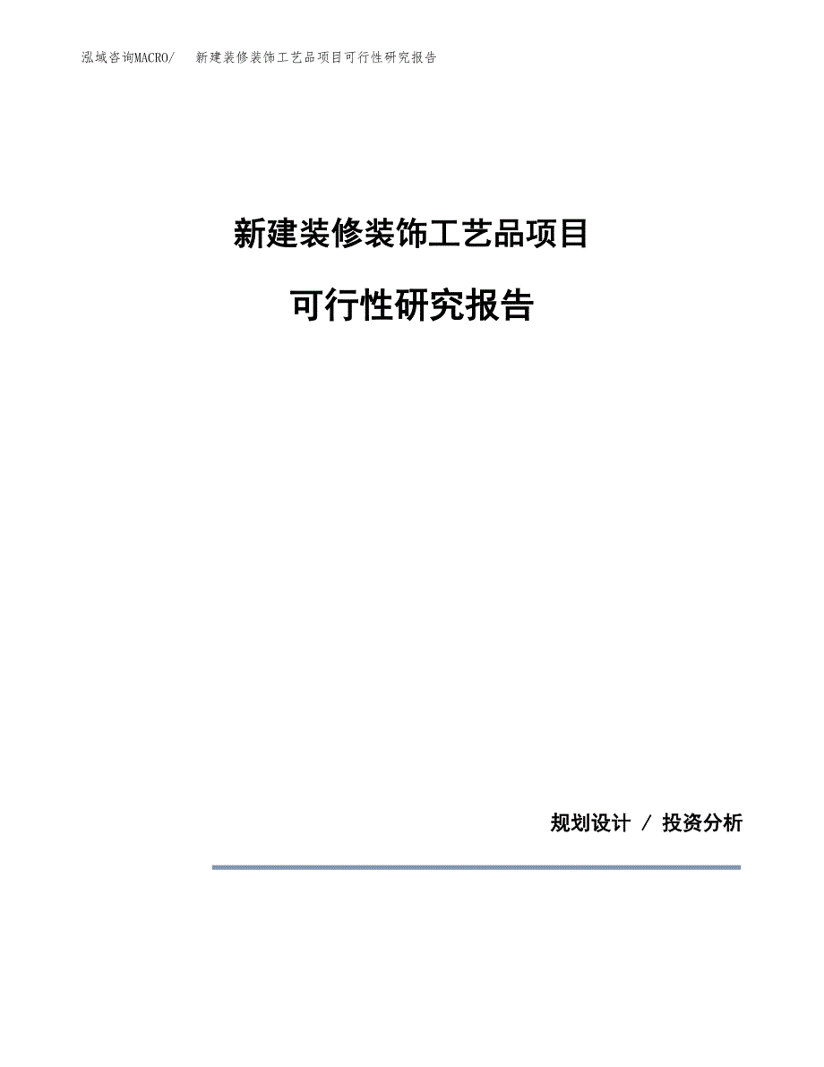 新建装修装饰工艺品项目可行性研究报告(投资申报).docx_第1页