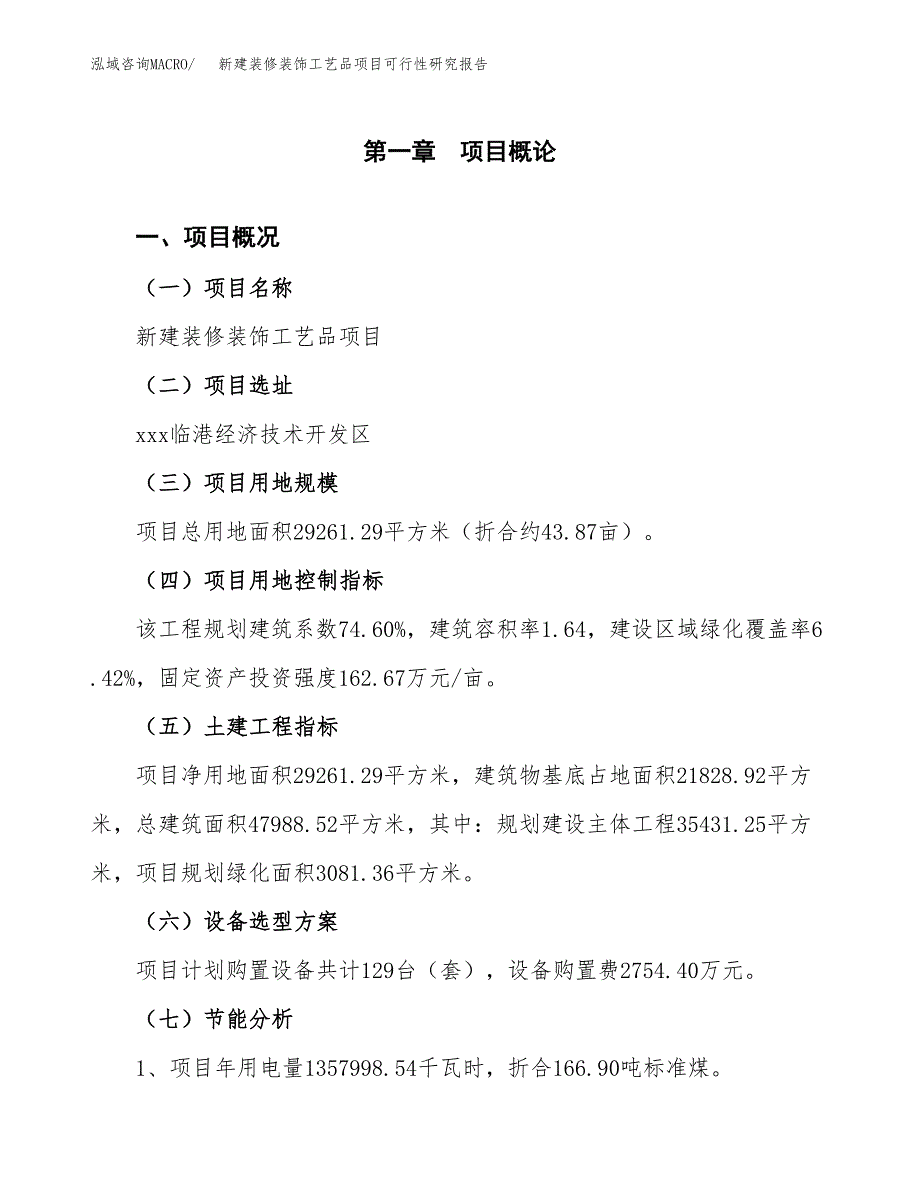 新建装修装饰工艺品项目可行性研究报告(投资申报).docx_第4页