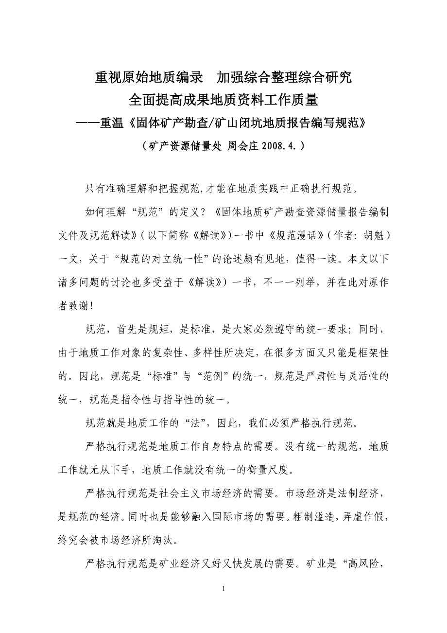 重视原始地质编录加强综合整理综合研究_第1页