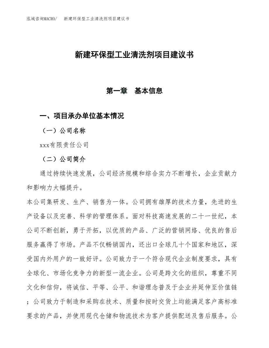 新建环保型工业清洗剂项目建议书(项目申请方案).docx_第1页