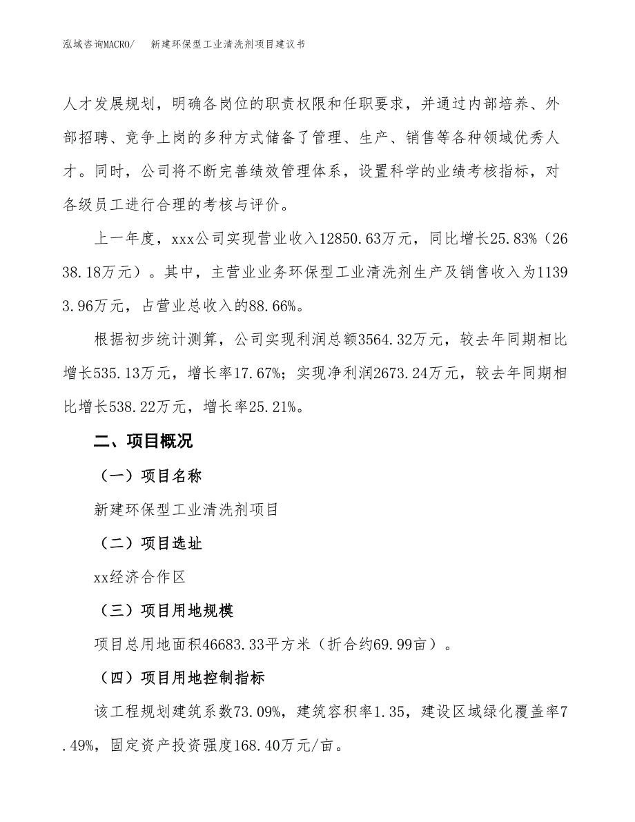 新建环保型工业清洗剂项目建议书(项目申请方案).docx_第3页