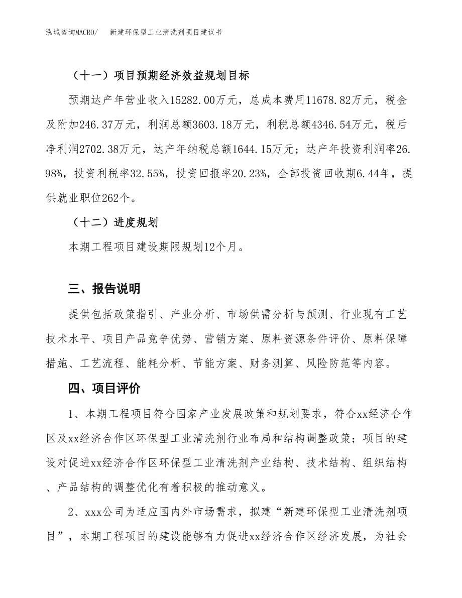 新建环保型工业清洗剂项目建议书(项目申请方案).docx_第5页