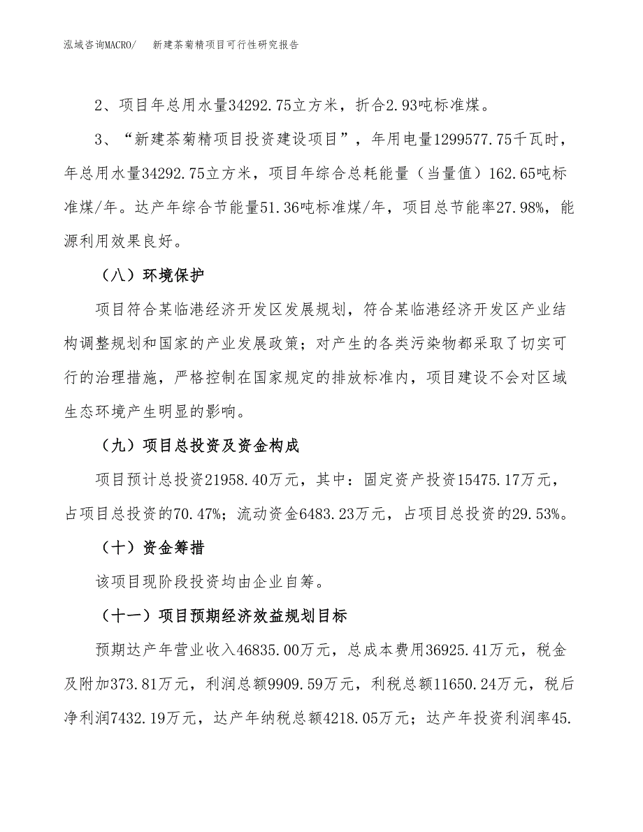 新建茶菊精项目可行性研究报告(投资申报).docx_第4页