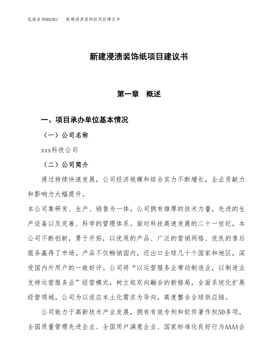 新建浸渍装饰纸项目建议书(项目申请方案).docx_第1页