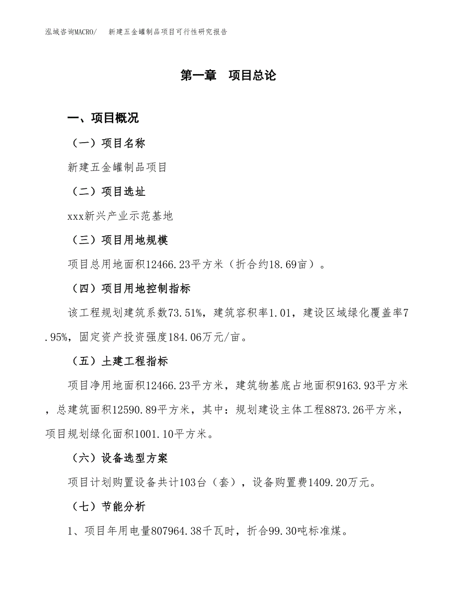 新建五金罐制品项目可行性研究报告(投资申报).docx_第4页