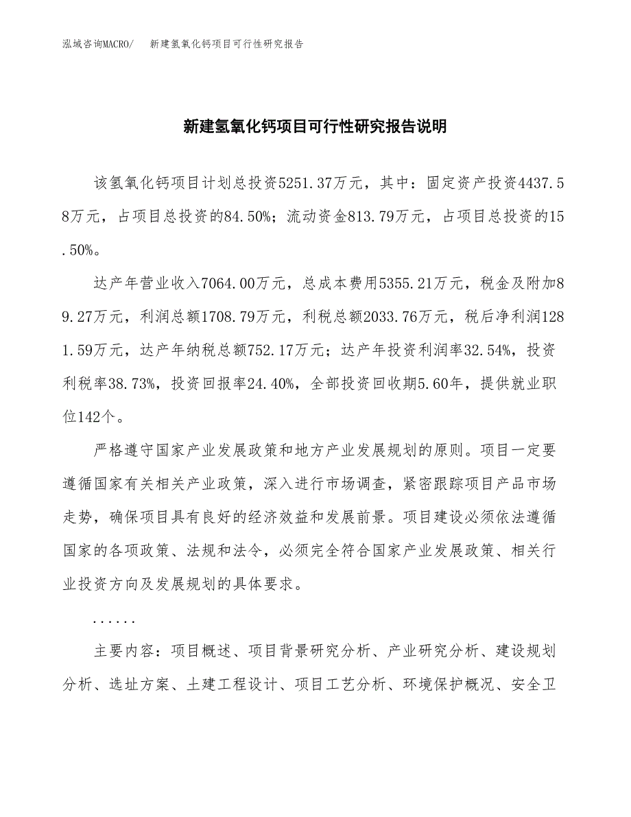 新建氢氧化钙项目可行性研究报告(投资申报).docx_第2页