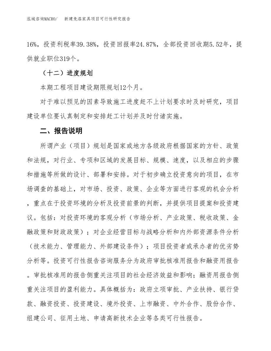 新建免漆家具项目可行性研究报告(投资申报).docx_第5页