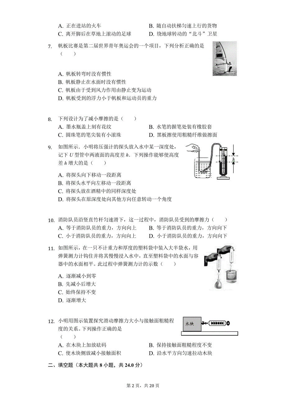 江苏省盐城市射阳县实验中学八年级（下）期末物理试卷-普通用卷_第2页