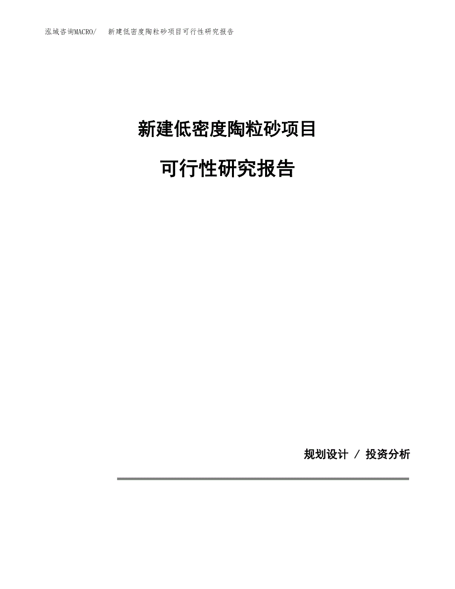 新建低密度陶粒砂项目可行性研究报告(投资申报).docx_第1页