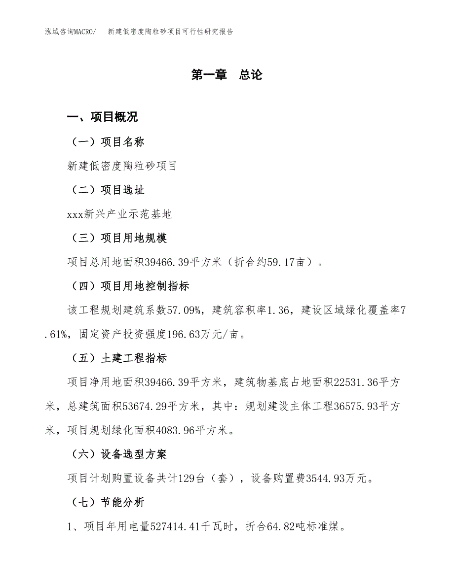 新建低密度陶粒砂项目可行性研究报告(投资申报).docx_第3页