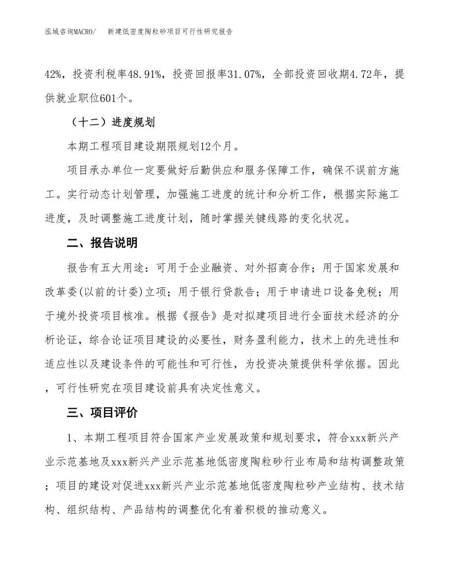 新建低密度陶粒砂项目可行性研究报告(投资申报).docx_第5页