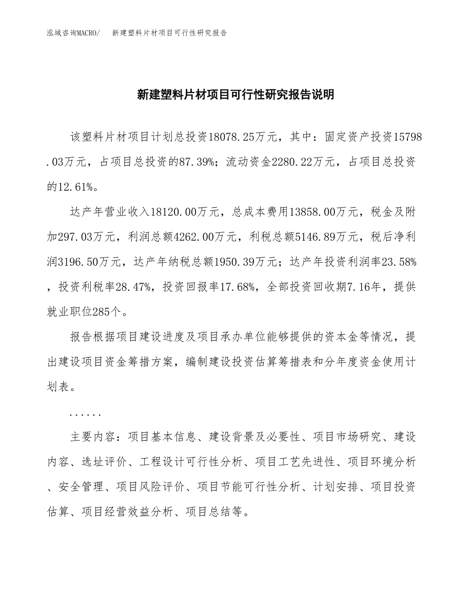 新建塑料片材项目可行性研究报告(投资申报).docx_第2页