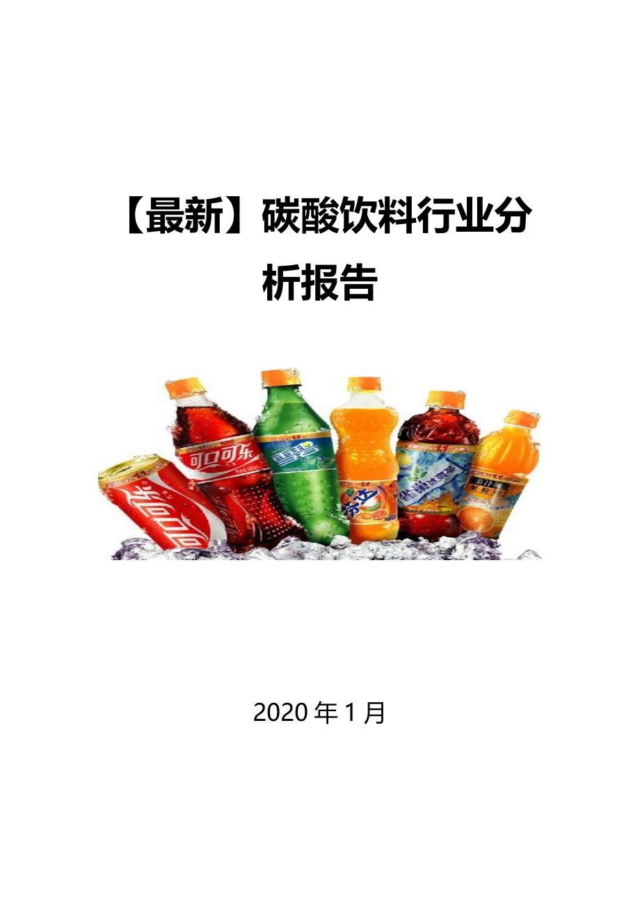【最新】碳酸饮料行业分析报告_第1页