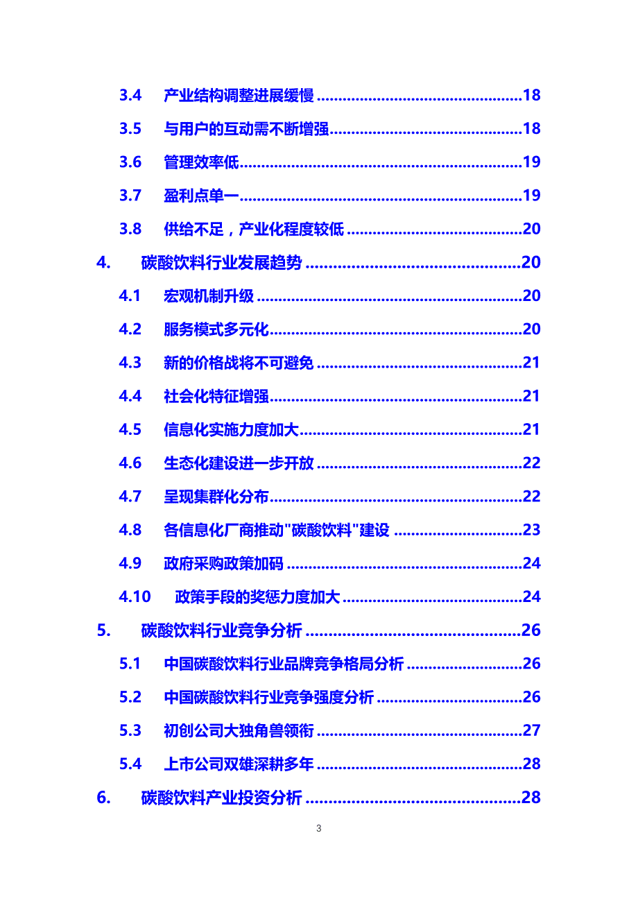 【最新】碳酸饮料行业分析报告_第3页