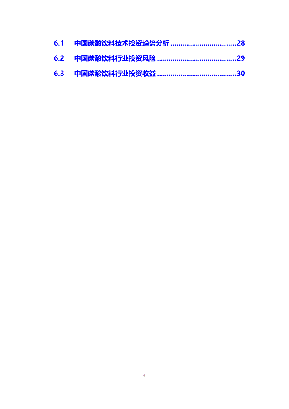 【最新】碳酸饮料行业分析报告_第4页