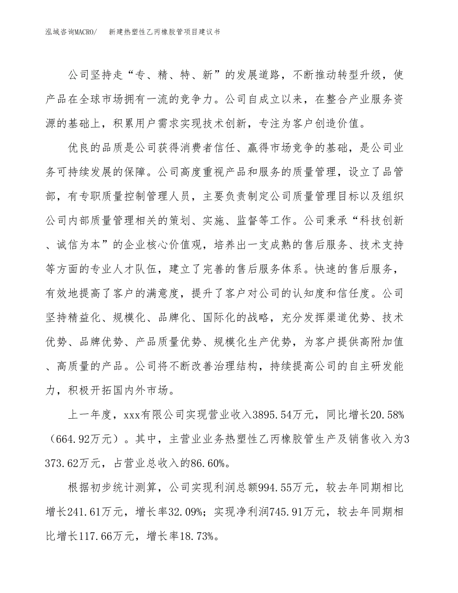 新建热塑性乙丙橡胶管项目建议书(项目申请方案).docx_第2页