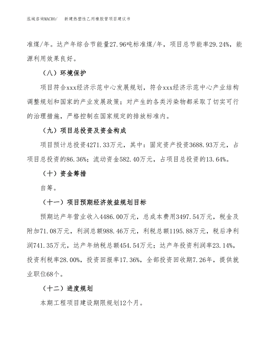 新建热塑性乙丙橡胶管项目建议书(项目申请方案).docx_第4页