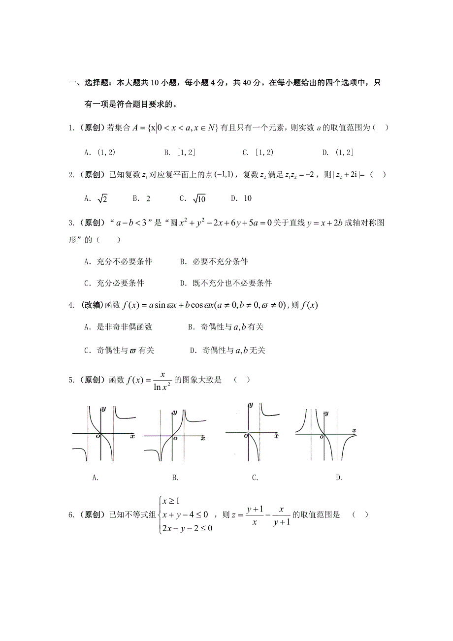 新高考2019届浙江省杭州市高考命题比赛模拟（四）数学试卷（word版）_第3页