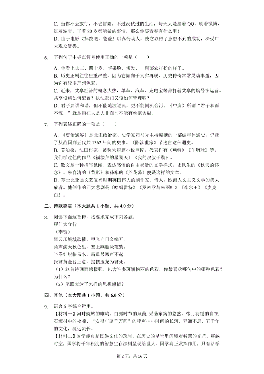 山东专版 德州市中考语文一模试卷31_第2页