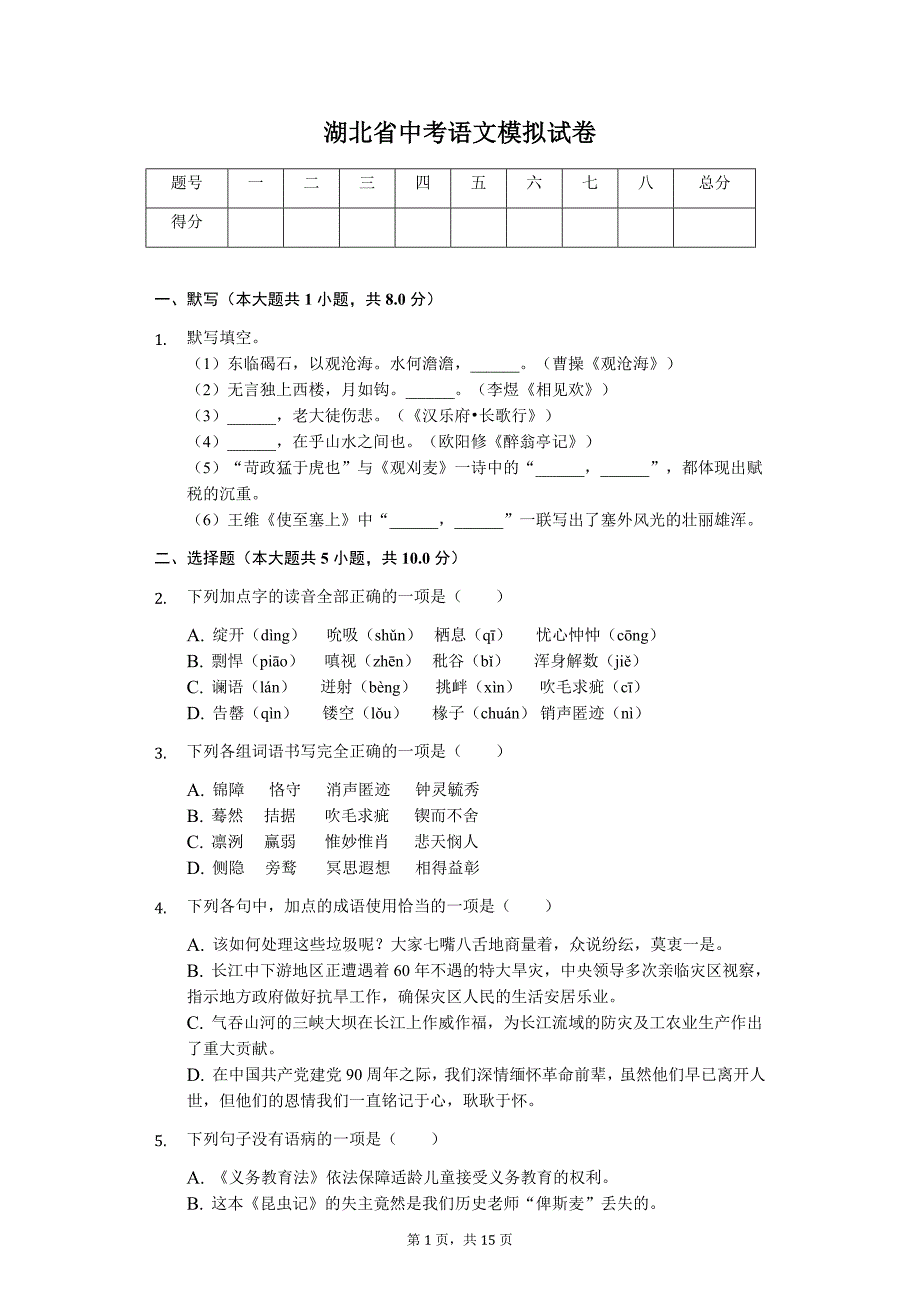 湖北省黄石市中考语文模拟试卷8_第1页