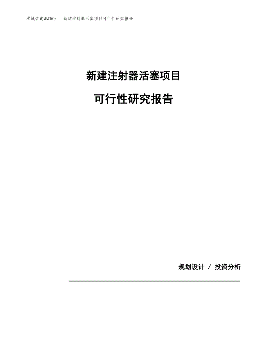 新建注射器活塞项目可行性研究报告(投资申报).docx_第1页