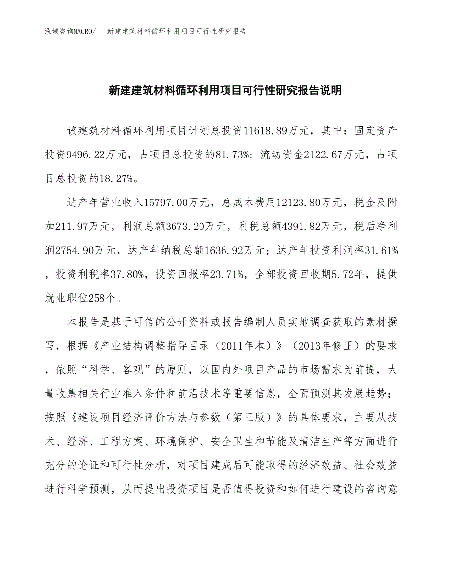 新建建筑材料循环利用项目可行性研究报告(投资申报).docx_第2页