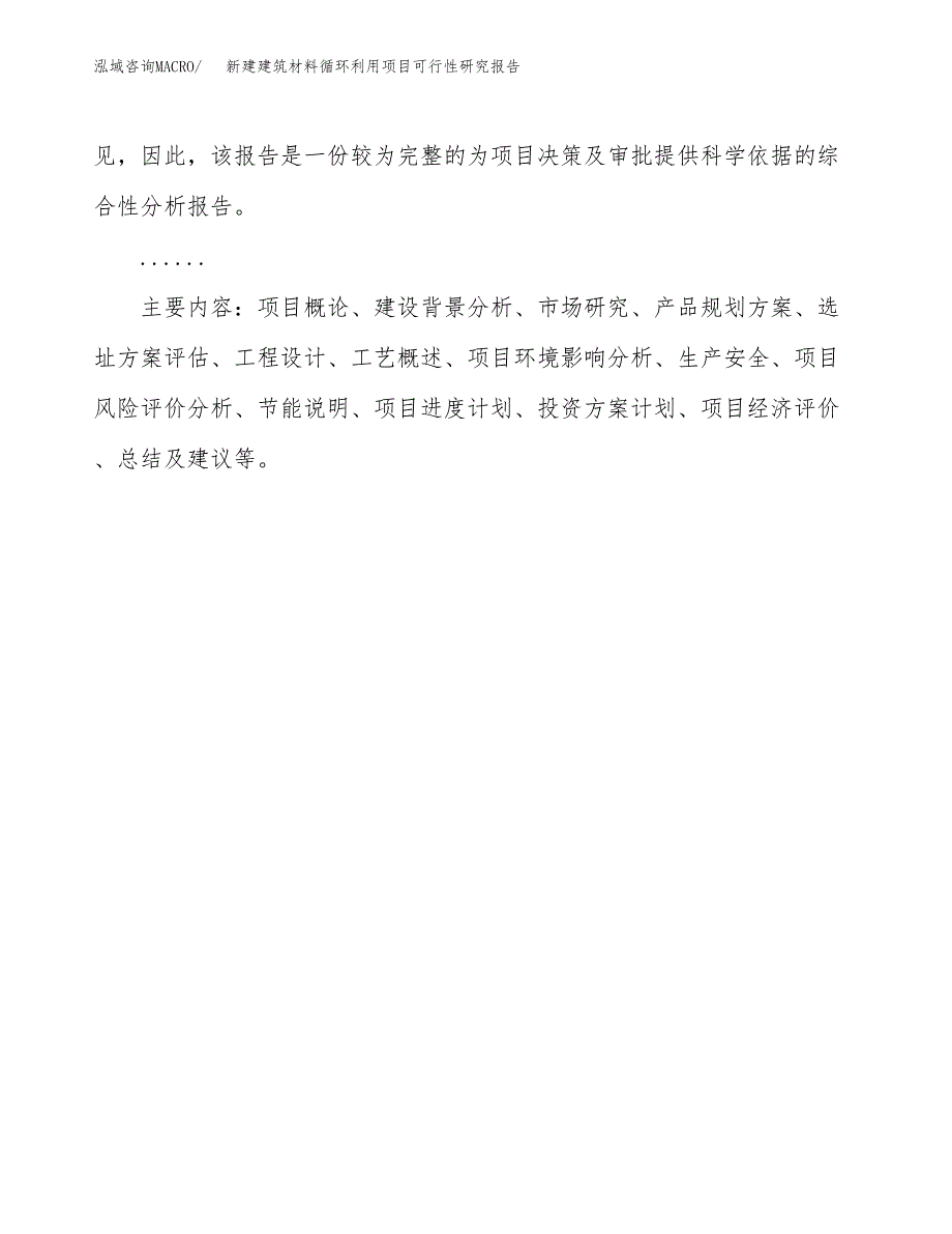 新建建筑材料循环利用项目可行性研究报告(投资申报).docx_第3页