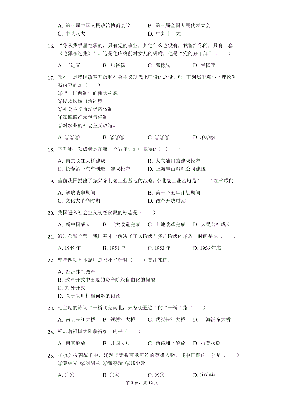 广东省专版 揭阳市八年级（下）期中历史试卷4_第3页