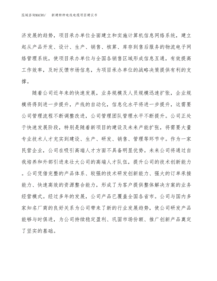 新建特种电线电缆项目建议书(项目申请方案).docx_第2页