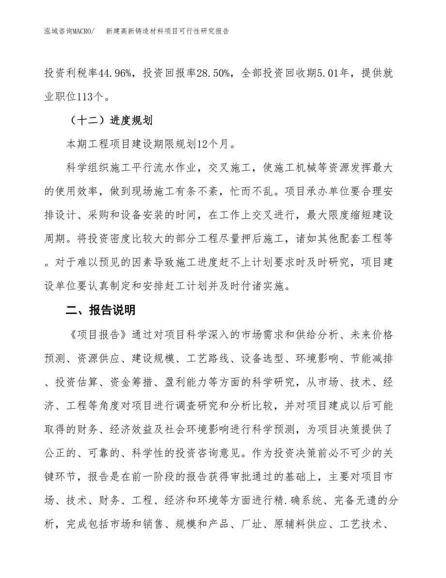 新建高新铸造材料项目可行性研究报告(投资申报).docx_第5页