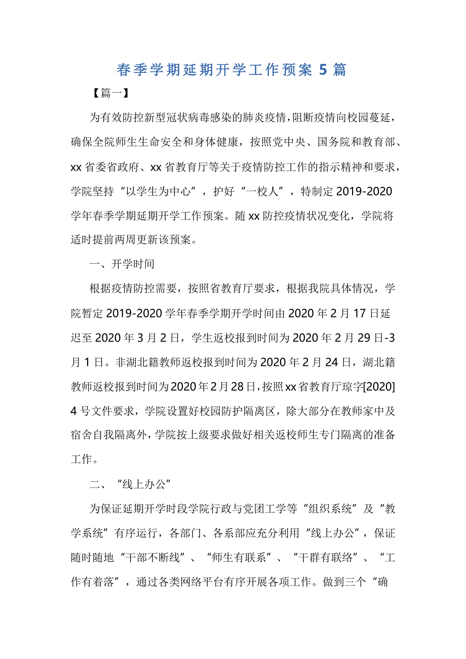 春季学期延期开学工作预案5篇_第1页