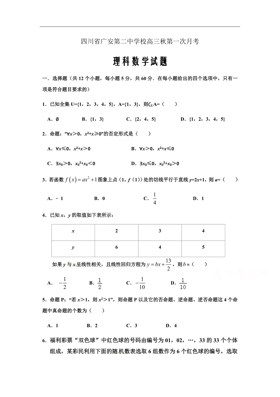 四川省2019届高三上学期第一次月考数学（理）试题Word版含答案_第1页