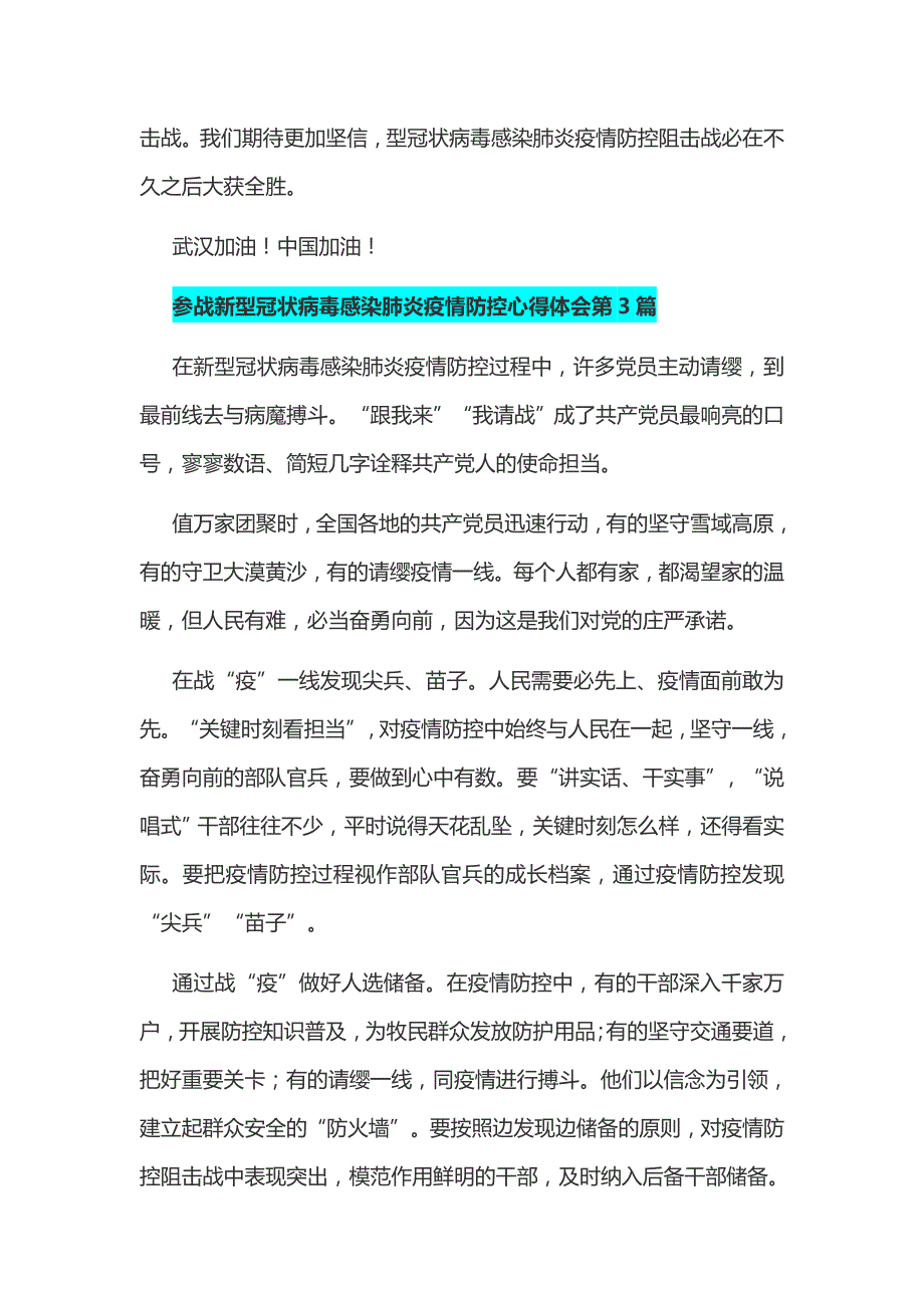 参战新型冠状病毒感染肺炎疫情防控心得体会三篇和某县卫健局新型冠状病毒感染的肺炎疫情防控工作汇报材料汇编_第4页