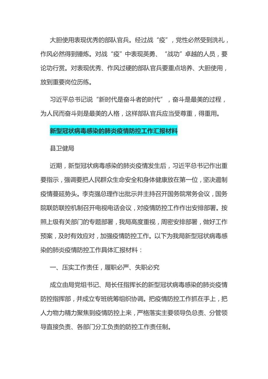 参战新型冠状病毒感染肺炎疫情防控心得体会三篇和某县卫健局新型冠状病毒感染的肺炎疫情防控工作汇报材料汇编_第5页