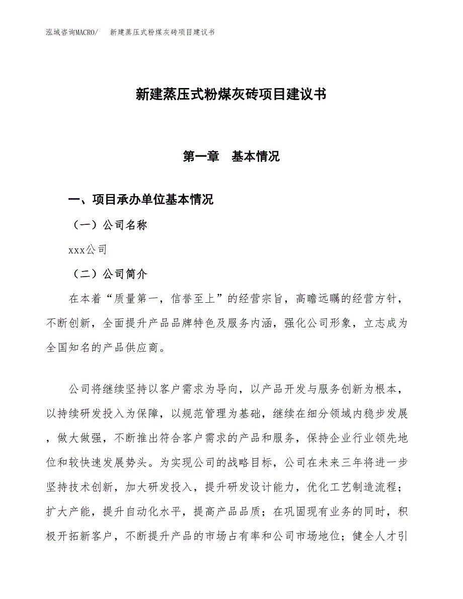 新建混凝土免烧砖项目建议书(项目申请方案).docx_第1页