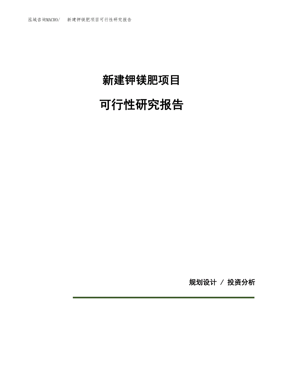 新建钾镁肥项目可行性研究报告(投资申报).docx_第1页