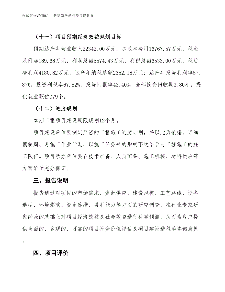 新建清洁燃料项目建议书(项目申请方案).docx_第4页