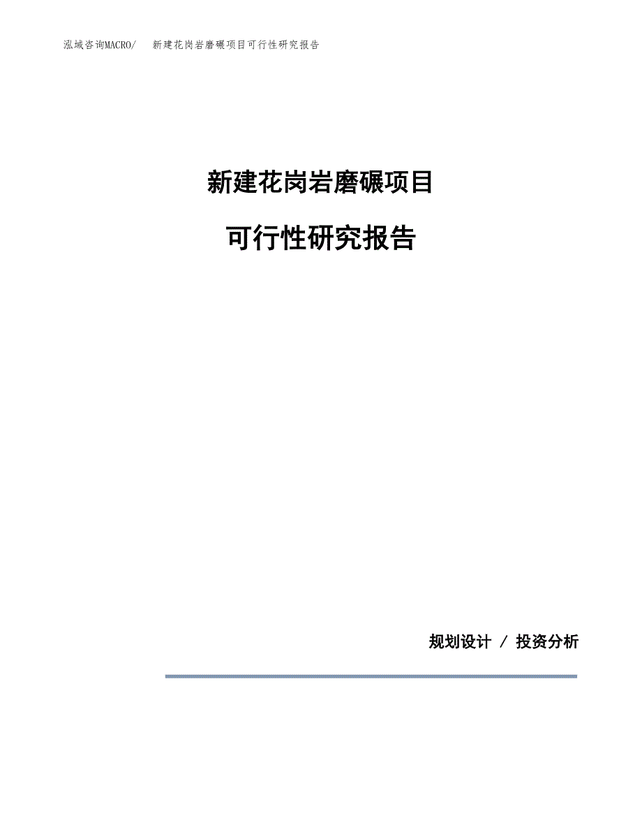 新建花岗岩磨碾项目可行性研究报告(投资申报).docx_第1页