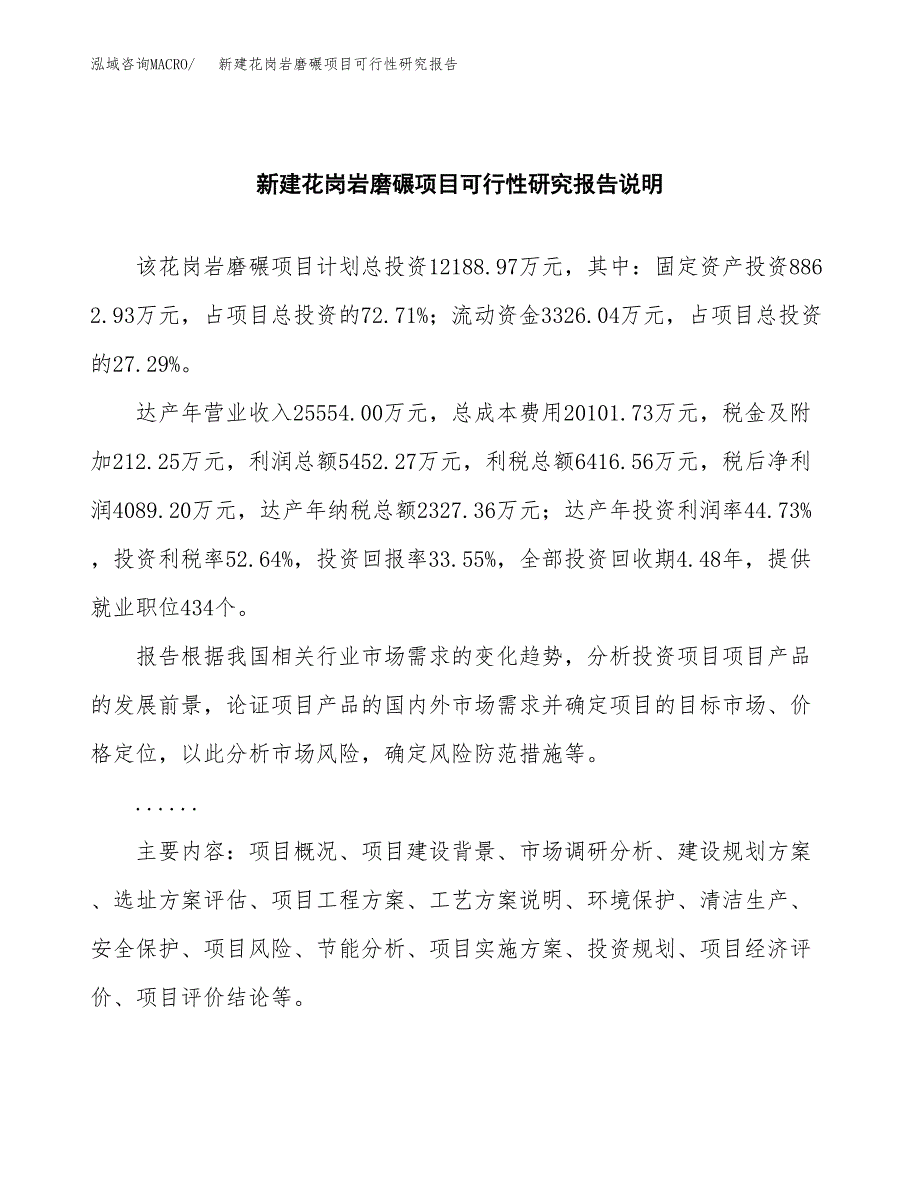 新建花岗岩磨碾项目可行性研究报告(投资申报).docx_第2页