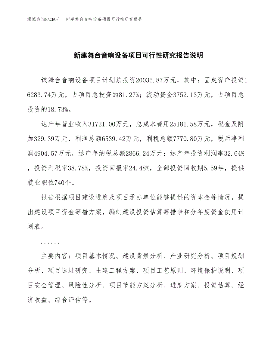 新建舞台音响设备项目可行性研究报告(投资申报).docx_第2页