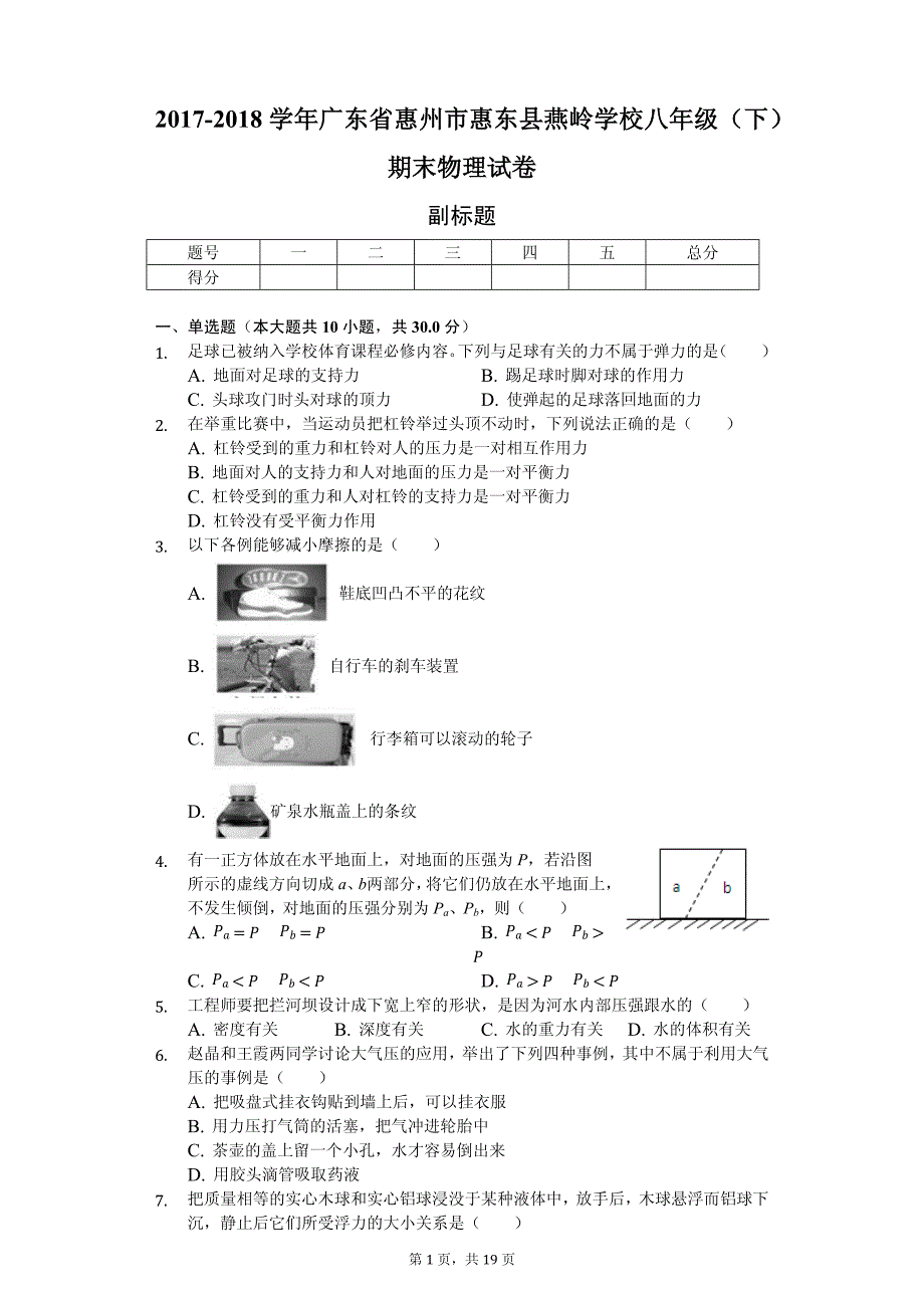 广东省惠州市惠东县燕岭学校八年级（下）期末物理试卷-普通用卷_第1页