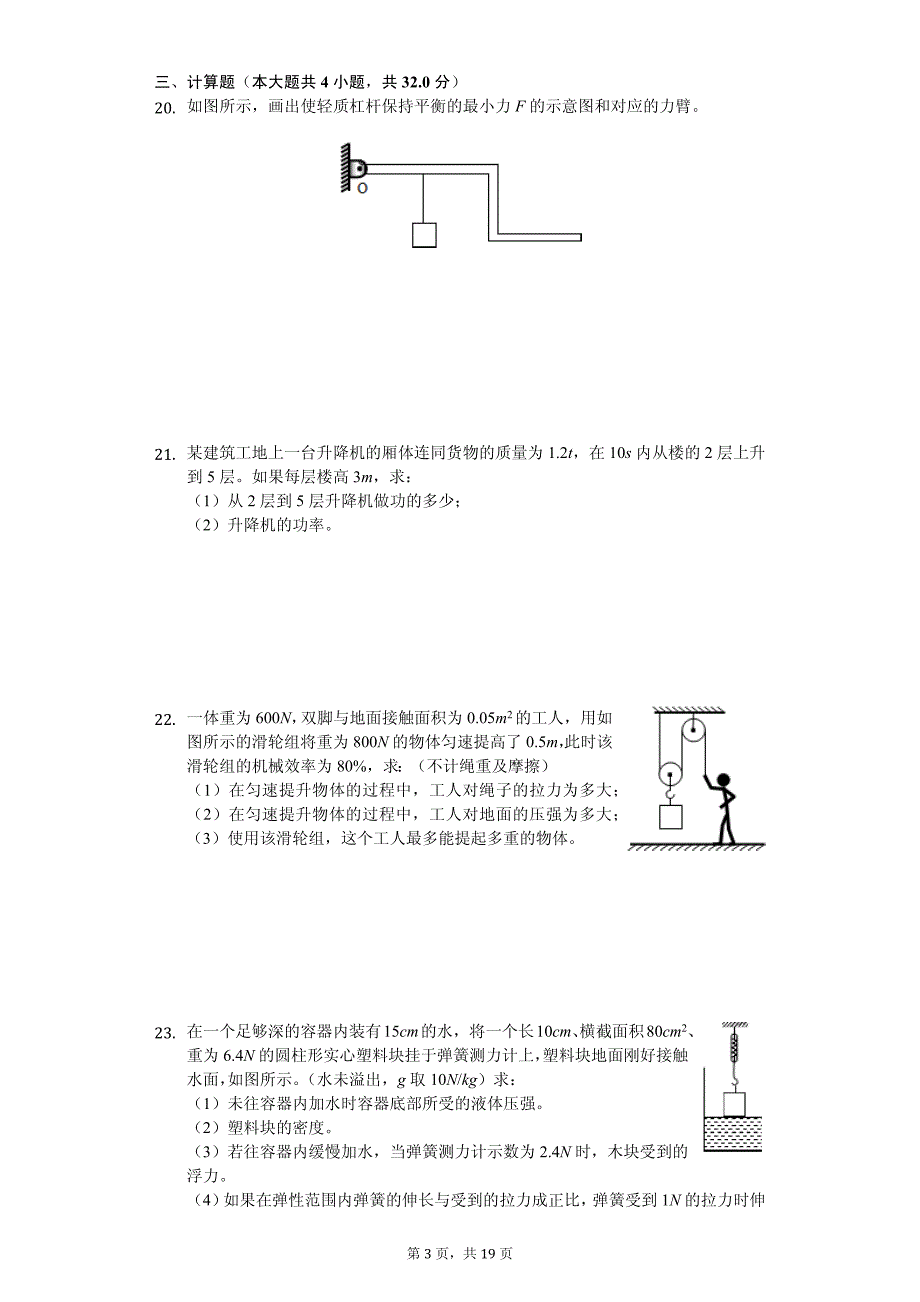 广东省惠州市惠东县燕岭学校八年级（下）期末物理试卷-普通用卷_第3页